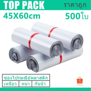 ซองไปรษณีย์   45x60cm ถุงพลาสติกสำหรับเเพ๊กสินค้า ซองพัสดุกันน้ำแพ๊ก500ใบ