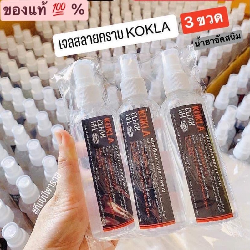 น้ำยาขัดสนิม ของแท้ % KOKLA เจลสลายคราบ 3 ขวด 129฿