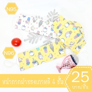 หน้ากากผ้าทรงเกาหลี หน้ากากผ้าเกาหลี mask kf94 แมสผ้าทรงเกาหลี แมสผ้าเกาหลี แมสทรงเกาหลี แมทเกาหลี แมต แมด N95-N96