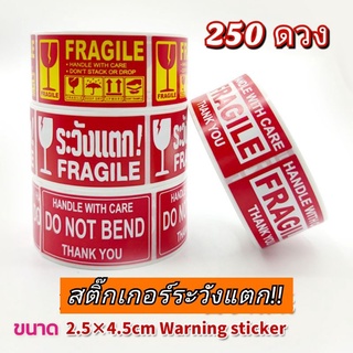 สติ๊กเกอร์ระวังแตก ขนาด 2.5x4.5 ซม. [ม้วนละ250ดวง] สติ๊กเกอร์กันน้ำไม่ลอกติดทน สำหรับระวังพัสดุสินค้า