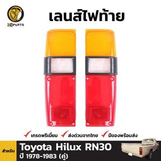 ฝาไฟท้าย Diamond 1 คู่ (ซ้าย+ขวา) สำหรับ Toyota Hilux Tiger ปี 1998-2001