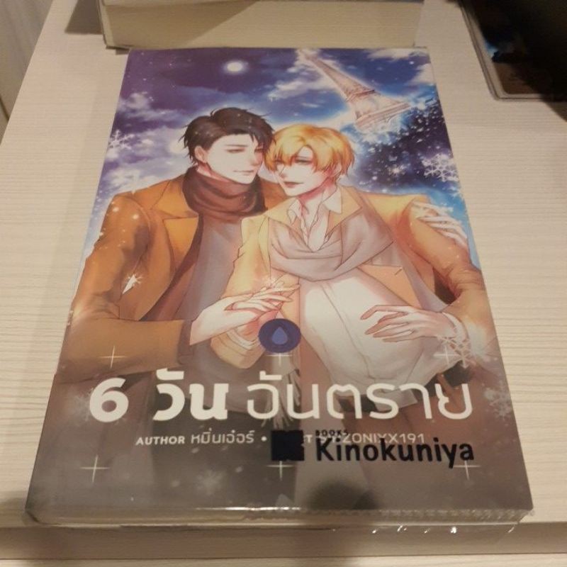 6 วันอันตราย มีปก สภาพ 100%