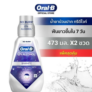 [แพ็คสุดคุ้ม] Oral-B  ออรัลบี น้ำยาบ้วนปาก ทรีดีไวท์ 473 มล. 2 ขวด  ฟันขาวขึ้นอย่างเป็นธรรมชาติใน 7 วัน