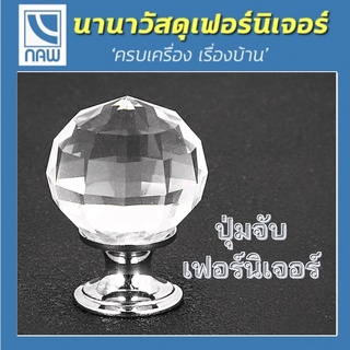ปุ่มจับ ปุ่มจับสุดหรู ปุ่มจับเฟอร์นิเจอร์ ปุ่มจับประตู อย่างดี ราคาพิเศษ