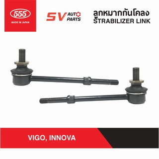 555ญี่ปุ่น ลูกหมากกันโคลง TOYOTA REVO, VIGO, INNOVA SL3880 | STABILIZER LINK