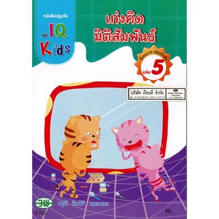 หนังสือปฐมวัย IQ Kids เก่งคิดมิติสัมพันธ์ อนุบาล เล่ม 5 วพ./55.-/200125000005102