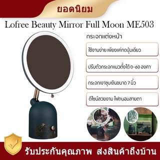 Xiaomi Lofree Full Moon Beauty Mirror -กระจกแต่งหน้าพร้อมไฟ ปรับมุม 0-60 องศา ฟังก์ชั่น 3 มิติ สะดวกต่อการใช้งานง่าย