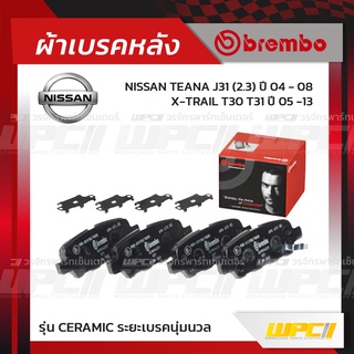 BREMBO ผ้าเบรคหลัง NISSAN TEANA J31 ปี04-08, X-TRAIL T30 T31 ปี05-13 เทียน่า เอ็กซ์-เทรล (Ceramic ระยะเบรคนุ่มนวล)