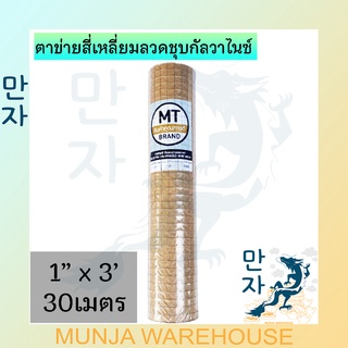 MT ตาข่ายสี่เหลี่ยม (ป้ายสีเทา) ตาห่าง 1, 1.2, 3/4 นิ้ว สูง 90 ซม. ยาว30เมตร ลวดตาข่ายเล้าไก่ ลวดก่อสร้าง ลวดตาข่าย