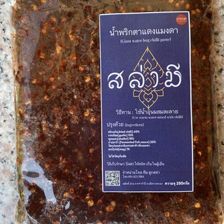 น้ำพริกสล่ามี น้ำพริกตาแดงแมงดา น้ําพริกทางเหนือ Red hot Chili Paste น้ำพริก อร่อย กลมกล่อม ส่งไว มีเก็บเงินปลายทาง