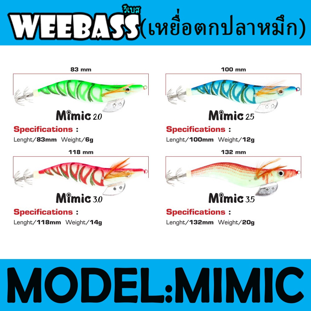 WEEBASS เหยื่อตกปลาหมึก – รุ่น MIMIC ราคา ถูกที่สุด ดีลบีเคเค แกลเลอรีภาพที่ 3