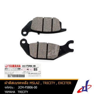 ผ้าดิสเบรคหลัง ยามาฮ่า เอ็มสแลซ , ทริซิตี้ , เอ็กไซเตอร์ YAMAHA   M SLAZ , TRICITY , EXCITER  YAMAHA  (2CM-F5806-00)