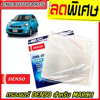 DENSO กรองแอร์ NISSAN MARCH  / ALMERA (มาร์ช / อัลเมร่า)