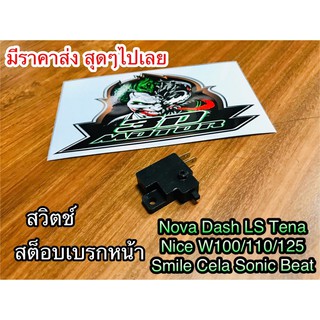 สวิตช์ สต๊อบเบรก มือ สต็อเบรกหน้า สวิตช์เบรก Nova Wave
