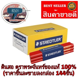 STAEDTLER ดินสอตราพระจันทร์(ขายลงกล่อง144ชิ้น)​ ของแท้100%