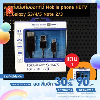 [เหลือ 49 .- ใส่โค้ด "DETNOV30"] fflink สายต่อมือถือออกทีวี Mobile phone HDTV For Galaxy S3/4/5 Note 2/3 ฟรี 1