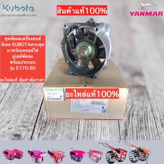 ชุดพัดลมครบชุด KUBOTA รุ่น ET70-80