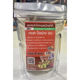 ผงหมักสูตรปักษ์ใต้ อบ ปิ้งย่าง อร่อย