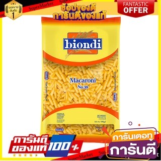 🥊💥BEST💥🥊 Biondi Macaroni No 38. 500g บิออนดิ มักกะโรนี เบอร์ 38 ขนาด 500 กรัม (8501) 🛺💨