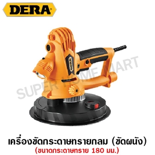 Dera เครื่องขัดกระดาษทรายกลม ( เครื่องขัดผนัง ) 850 วัตต์ 7 นิ้ว (180 มม.) รุ่น DK-5180C ( Wall Grinding )