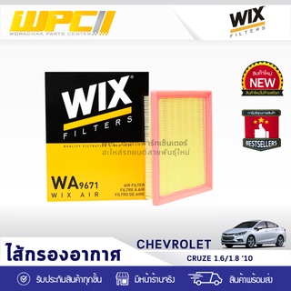 WIX ไส้กรองอากาศ CHEVLORET: CRUZE 1.6L, 1.8L ปี10 ครูซ 1.6L, 1.8L ปี10*