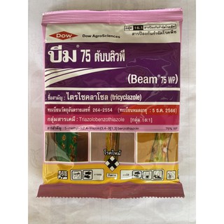 บีม 75 ดับบลิวพี Beam 75 WP สารไตรไซคลาโซล (tricyclazole) สารป้องกันและกำจัดโรคพืช ดาว อะโกรไซแอนส์(ประเทศไทย) Dow Agro