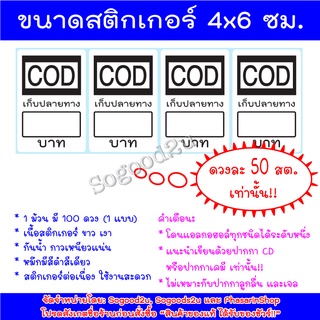 สติกเกอร์ COD แพ็คละ 100 ดวง ขนาด 4x6 ซม. สติกเกอร์ติดซอง  สติ๊กเกอร์ สติกเกอร์เก็บเงินปลายทาง Sticker สติกเกอร์ที่อยู่