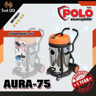 POLO AURA-75 เครื่องดูดฝุ่นน้ำ-แห้ง