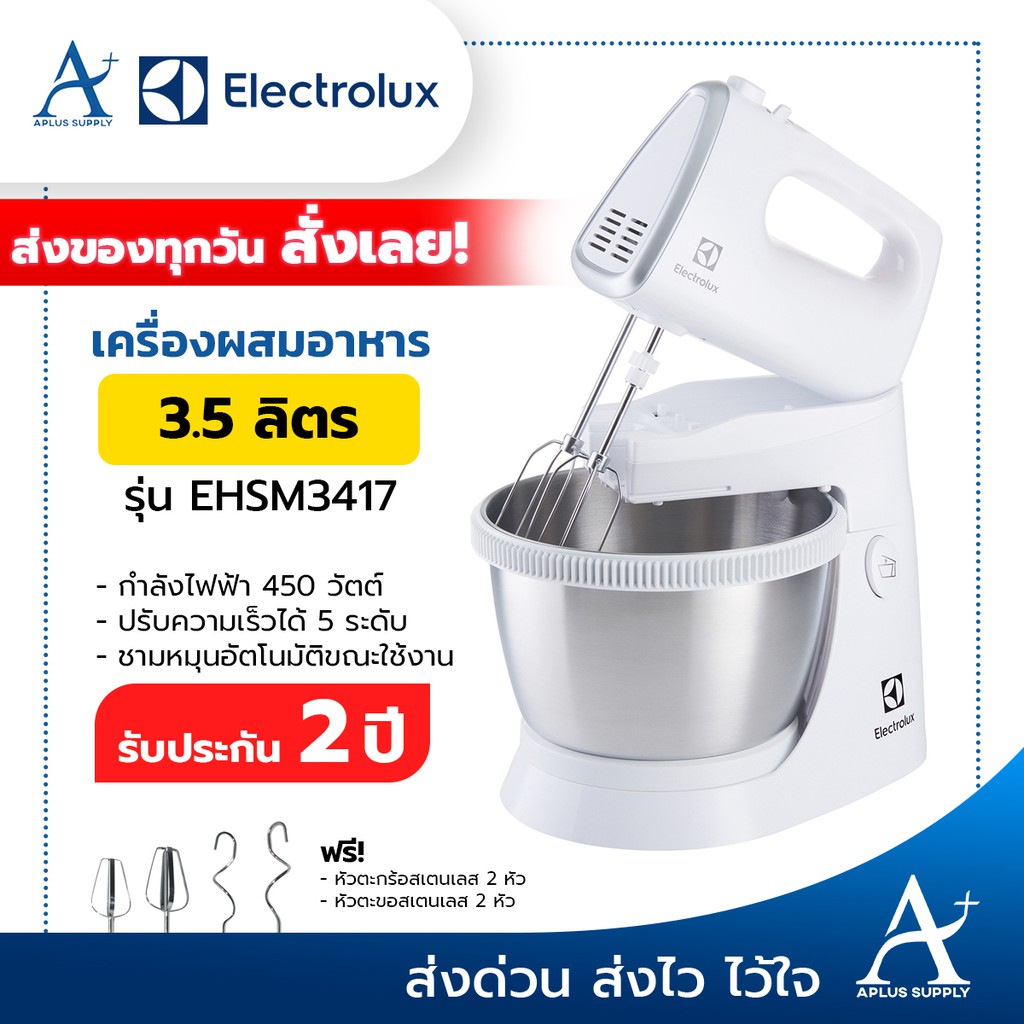 Electrolux เครื่องผสมอาหารพร้อมโถ ความจุ 3.5 ลิตร 450 วัตต์ รุ่น EHSM3417 ประกันศูนย์ 2 ปี