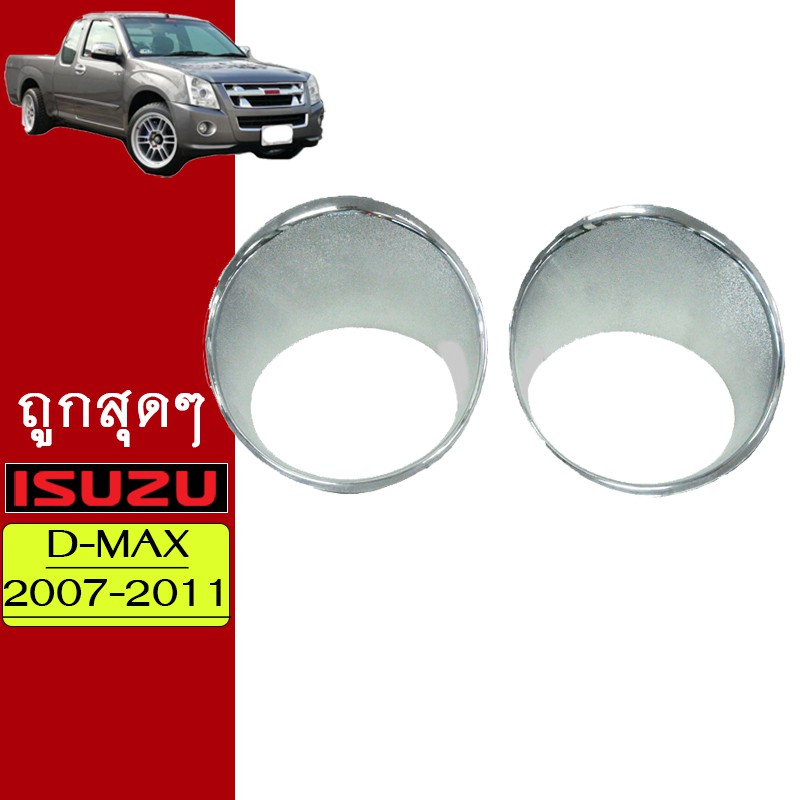 ครอบไฟตัดหมอก D-max 2007-2011 รุ่นสูง ชุบโครเมี่ยมAo ของแต่งดีแม็ก