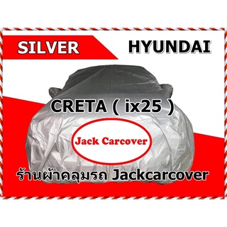 ผ้าคลุมรถ Hyundai Creta ( ix25 )  รุ่นปี 2016 - 2018 ผ้า Silver