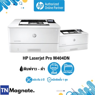 [เครื่องพิมพ์เลเซอร์] HP PRINTER LASERJET PRO M404DN (พิมพ์2หน้าอัตโนมัติ) - แถมหมึก1ชุด - HP by TNM