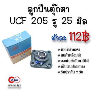 ลูกปืนตุ๊กตา UCF 205 รู25มิล LK ตุ๊กตาลูกปืน UCF ลูกปืนตุ๊กตาแบบสี่เหลี่ยม สินค้าพร้อมส่ง เก็บเงินปลายทาง