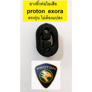 ยางหิ้วท่อไอเสีย proton exora ,ยางหิ้วท่อไอเสียโปรตอน เอ็กโซร่า  ตรงรุ่นไม่ต้องแปลง