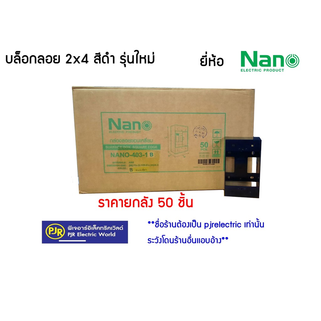 PJR **มีขายส่ง**ราคายกลัง** บล็อกลอย บล็อคลอย กล่องลอย ขนาด 2x4 , 4x4  รุ่นใหม่ สีดำ ยี่ห้อ Nano(นาโน)