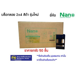 *** ราคายกลัง*** บล็อกลอย บล็อคลอย กล่องลอย ขนาด 2x4 , 4x4  รุ่นใหม่ สีดำ ยี่ห้อ Nano(นาโน)