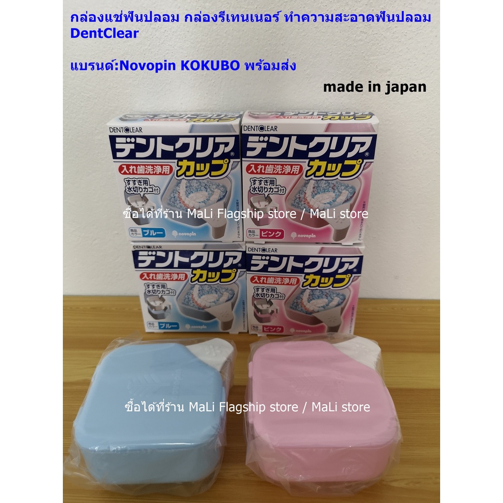 made in japan กล่องแช่ฟันปลอม กล่องรีเทนเนอร์ ทำความสะอาดฟันปลอม DentClear แบรนด์ Novopin KOKUBO