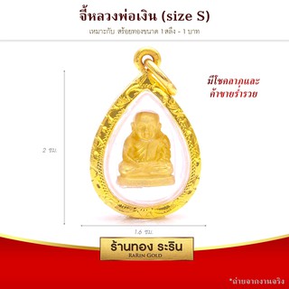 RarinGold-S00036-จี้หลวงพ่อเงิน-ทรงหยดน้ำ-ขนาดเล็ก-(S)-กรอบหุ้มเศษทอง