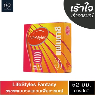 ถุงยางอนามัย 52 LifeStyles Fantasy ถุงยาง ไลฟ์สไตล์ แฟนตาซี ขนาด 52 มม. ผิวไม่เรียบ วงแหวน (1 กล่อง)