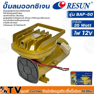 Resun ปั๊มลมออกซิเจน กำลังไฟ 35 Watt กำลังแรงลม 70 ลิตร/นาที ไฟ 12V รุ่น BAP-50 รหัส 3322 เหมาะสำหรับการเลี้ยงปลาหลายตู้