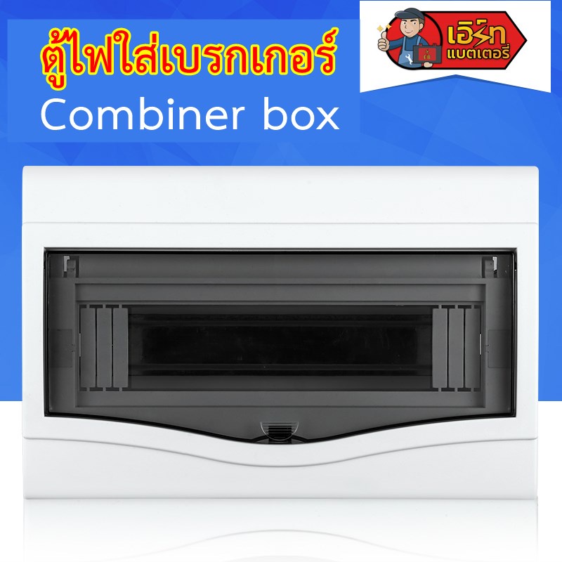 ตู้ไฟใส่เบรกเกอร์ AC/DC Combiner Box ฝาใส วัสดุพลาสติก