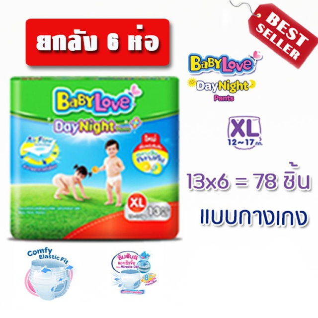 ขายยกลัง  แพมเพิส กางเกงผ้าอ้อมเด็ก Babylove baby love Day night เบบี้เลิฟ เดย์ไนท์ เบบี้เลิฟ เขียว 