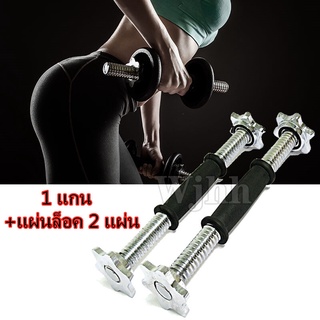 Dumbbell Rod ยาง Dumbbell Rod พร้อม NUT Double Insurance Dumbbell Link Dumbbell อุปกรณ์เสริม 1 Core + 2 แผ่นล็อค (1 PCS)