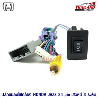 ปลั๊กแปลงไฟกล้อง สำหรับ HONDA JAZZ 24 pin+สวิทซ์ 3 ระดับ / แพ็ค 1 ชุด