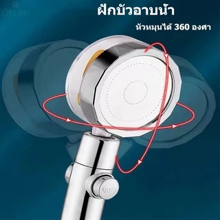 OKUMI_SHOP ฝักบัวอาบน้ำ แรงดันสูง ฝักบัวกรองน้ำ หมุนได้ 360°