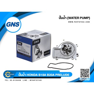 ปั้มน้ำยี่ห้อ GNS ใช้สำหรับรุ่นรถ HONDA B18A, B20A, PRELUDE BA1 20T (GWHO-30A)