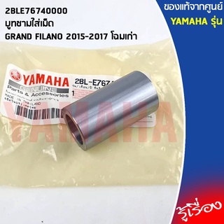 2BLE76740000 บูทชามใส่เม็ด เเท้เบิกศูนย์ YAMAHA GRAND FILANO 2015-2017 โฉมเก่า