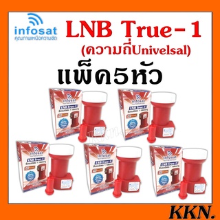 (แพ็ค 5 หัว)LNB True-1 ยี่ห้อ infosat (ความถี่ Universal) 1ขั้ว ใช้กับจานทึบและกล่องทุกรุ่น