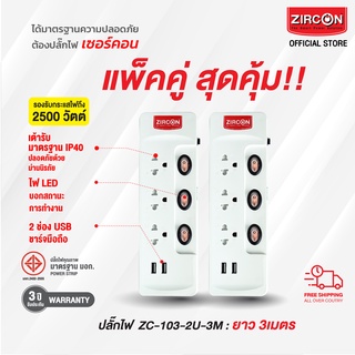 แพ็คคู่...สุดคุ้ม!!รางปลั๊กไฟเซอร์คอน ZC-103-2U-3M ได้รับมาตรฐานความปลอดภัย มอก. สินค้ารับประกัน 3 ปี