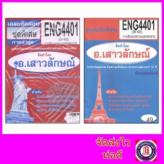 ชีทราม ENG4401 (EN405) การเขียนบทความและจดหมาย Sheetandbook